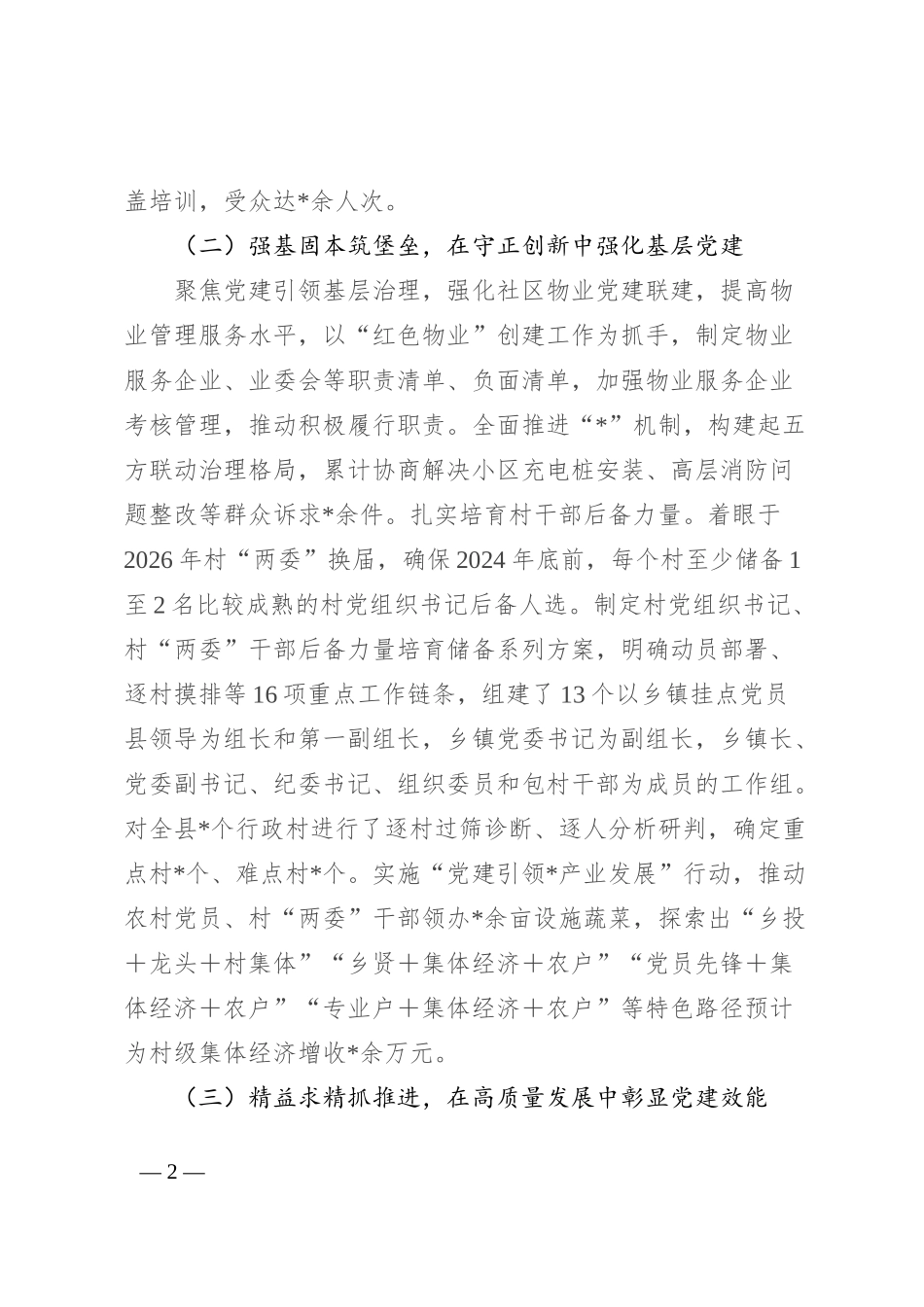 新任县委书记调研换届以来全县组织工作开展情况报告_第2页