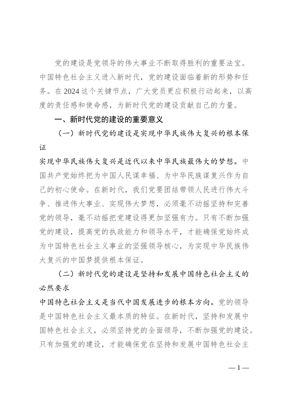 新时代党的建设与 2024 党员行动_第1页