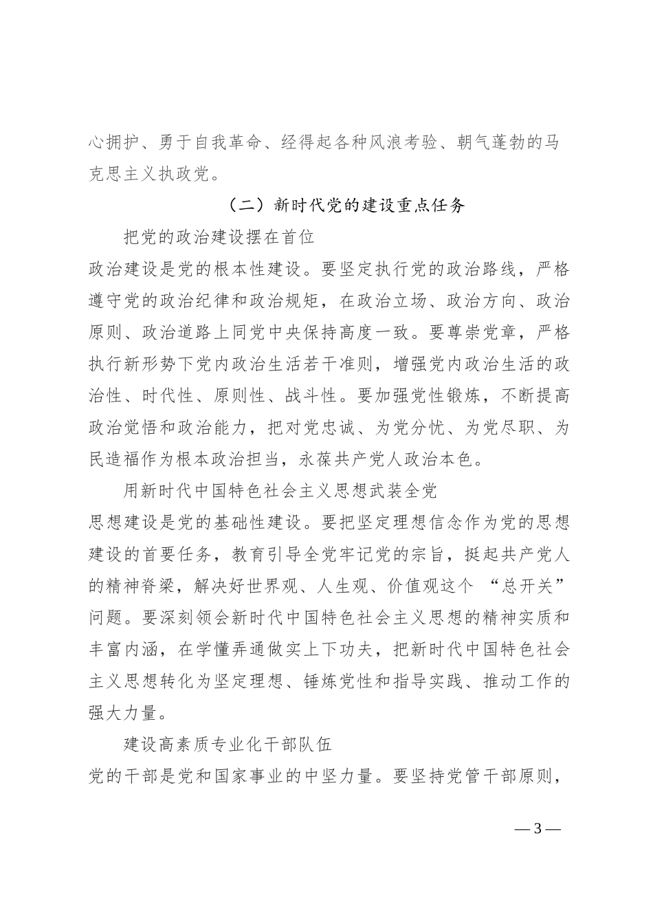 新时代党的建设与 2024 党员行动_第3页