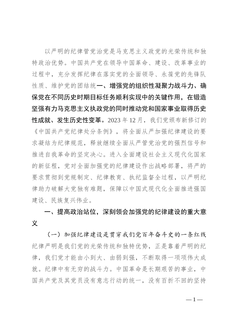 新时代全面加强党的纪律建设的路径_第1页