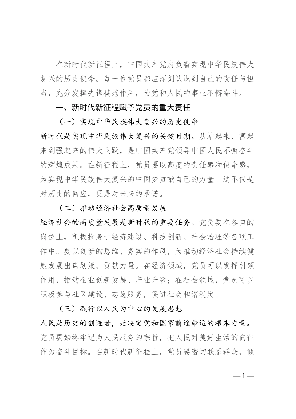 新时代新征程，强化责任担当，发挥党员先锋模范作用_第1页
