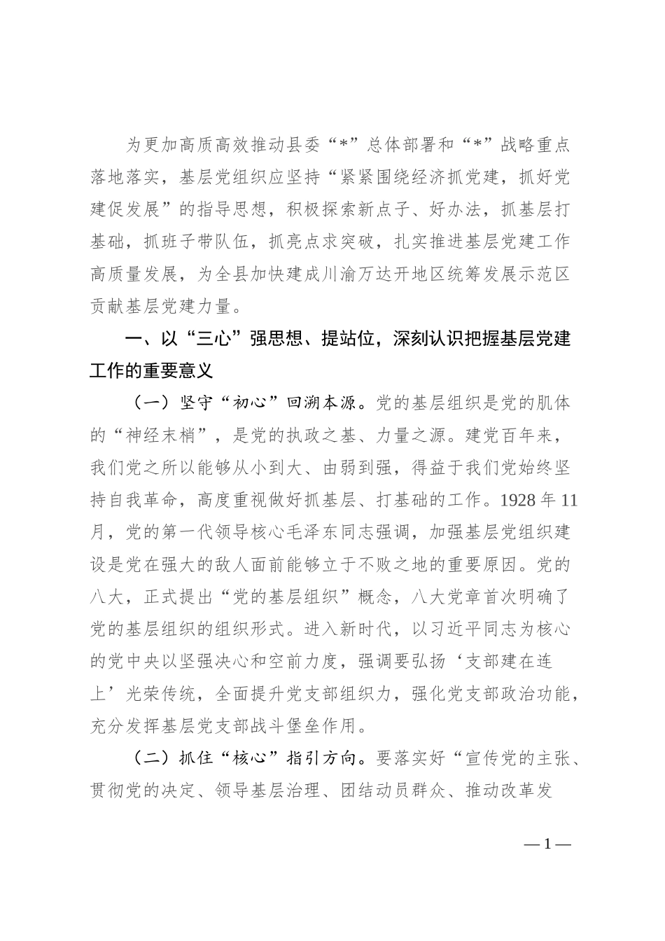 新形势下抓好基层党建工作的思考_第1页