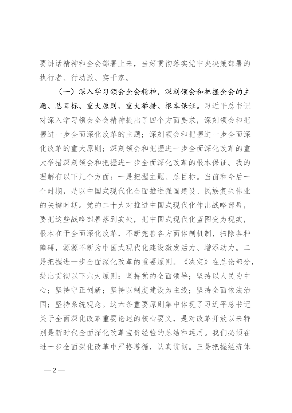 宣讲报告：深入理解全会精神，把握进一步全面深化改革任务部署、落实各项改革任务_第2页