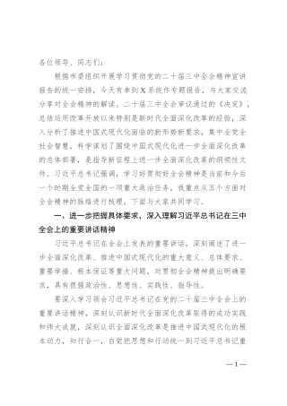 宣讲报告：深入理解全会精神，把握进一步全面深化改革任务部署、落实各项改革任务