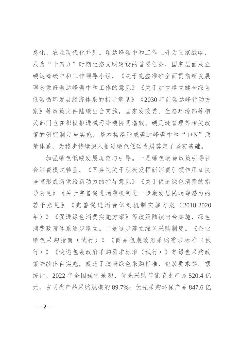 宣讲稿：培育发展绿色生产力 全面推进美丽中国建设_第2页