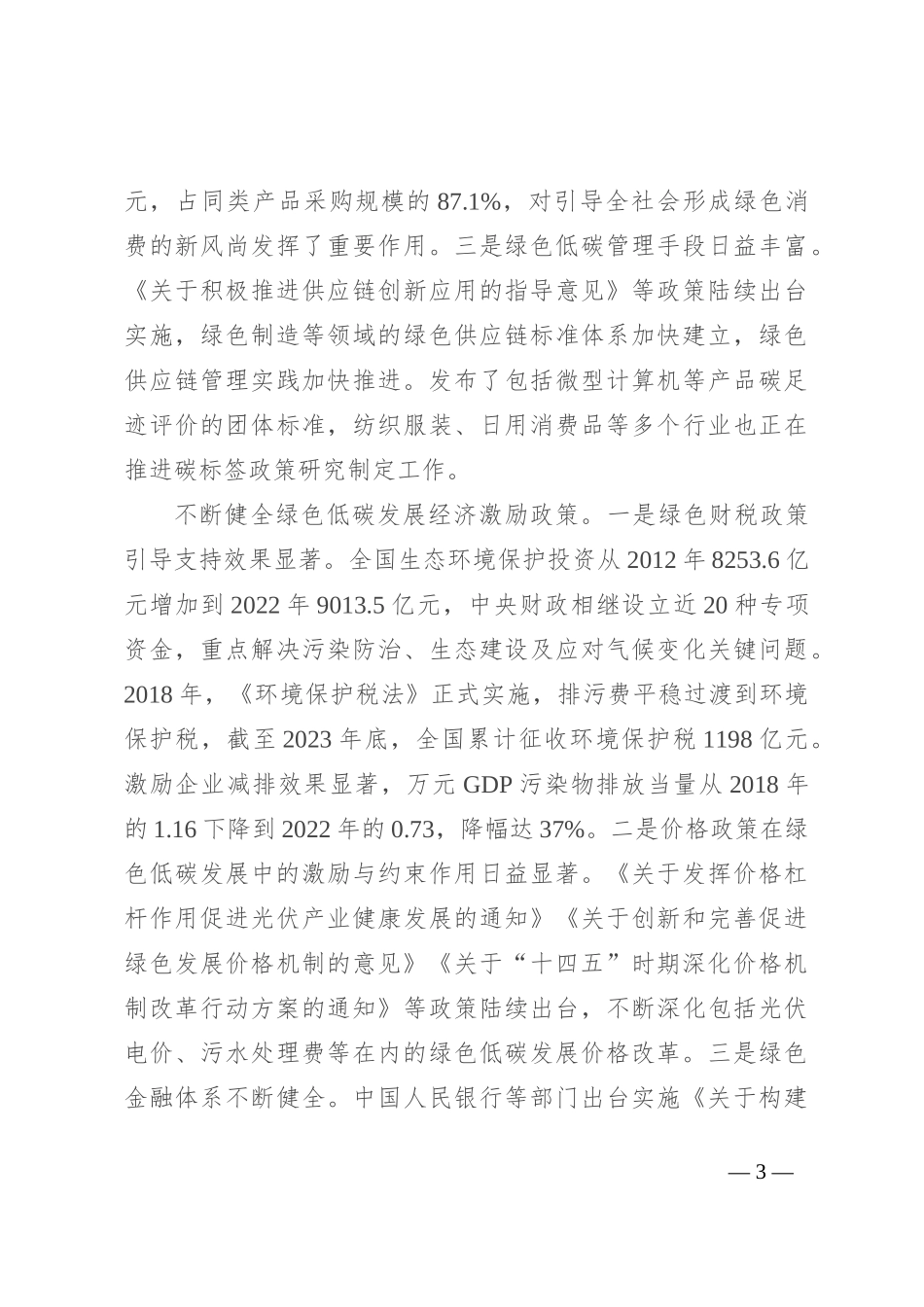宣讲稿：培育发展绿色生产力 全面推进美丽中国建设_第3页