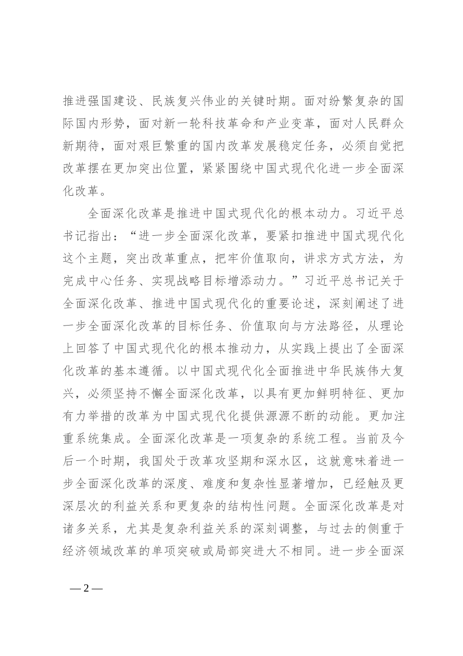 宣讲稿：全面深化改革 谱写中国式现代化崭新篇章_第2页
