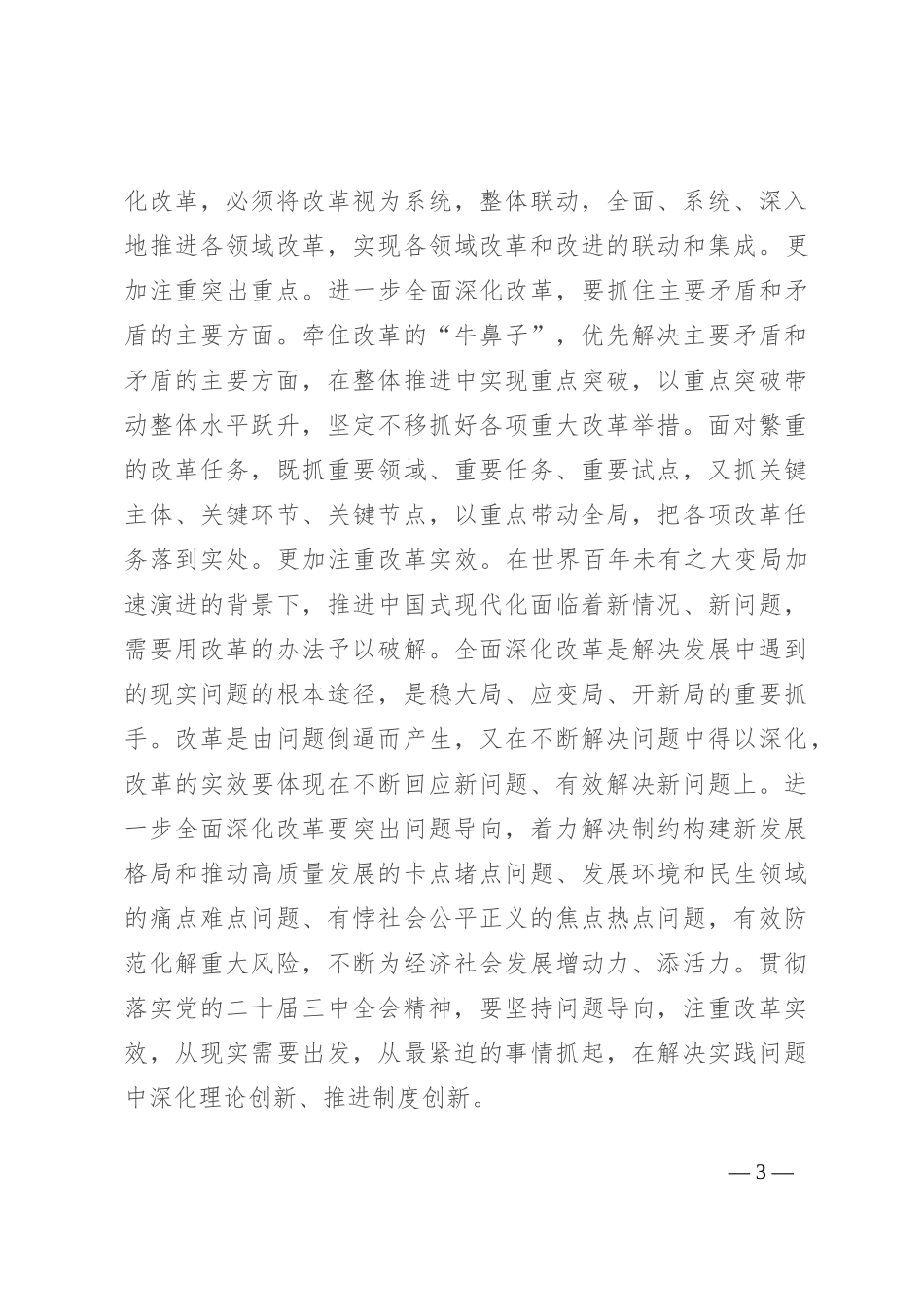 宣讲稿：全面深化改革 谱写中国式现代化崭新篇章_第3页