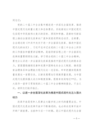 宣讲稿：全面深化改革 谱写中国式现代化崭新篇章