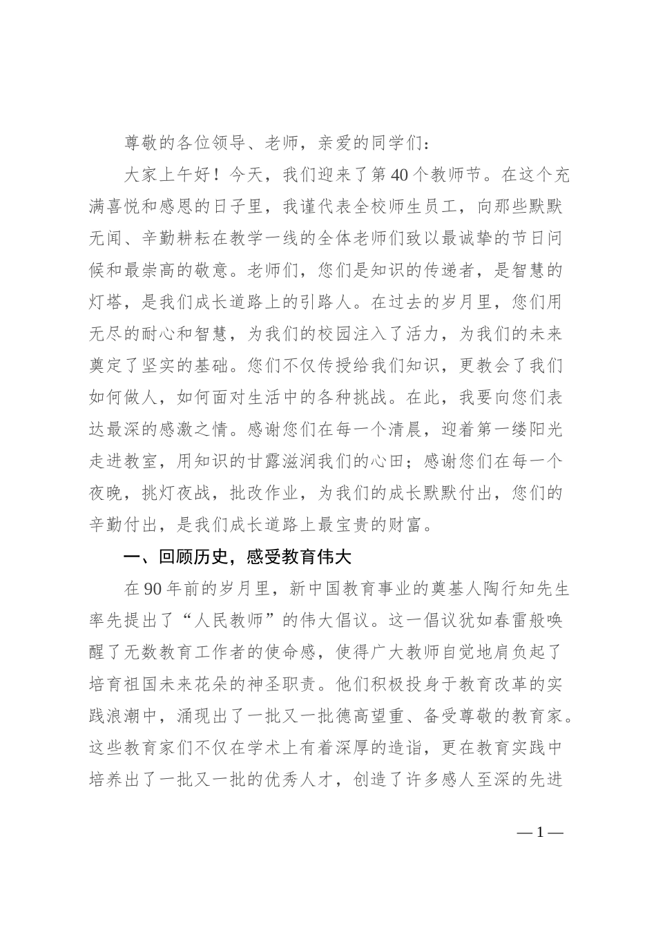 学生在2024年第40个教师节上的演讲稿_第1页