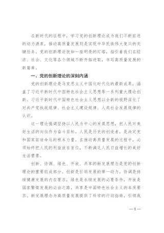 学习党的创新理论 书写高质量发展新篇章