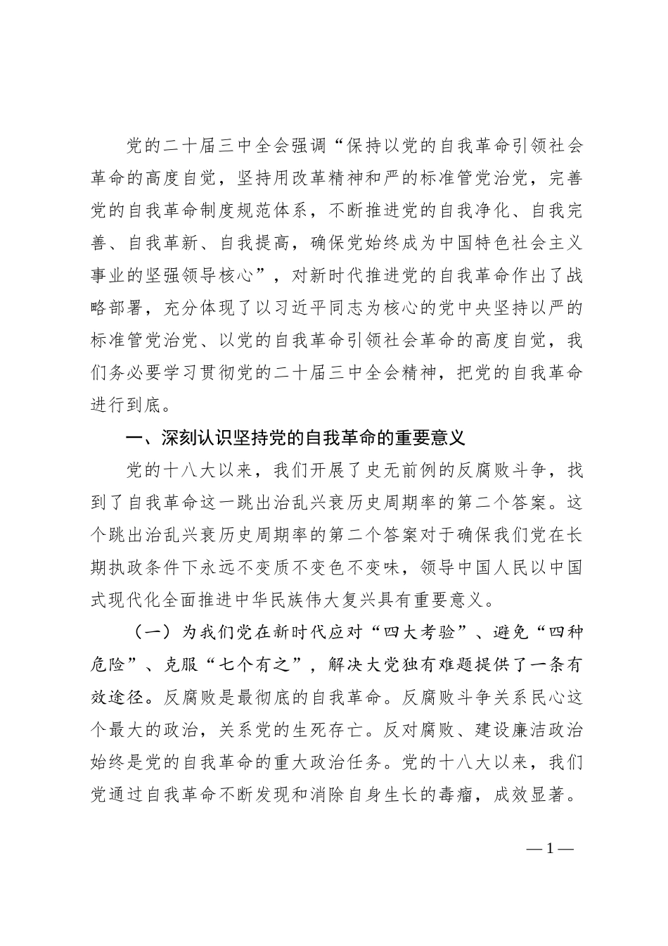 学习贯彻党的二十届三中全会精神 把党的自我革命进行到底_第1页