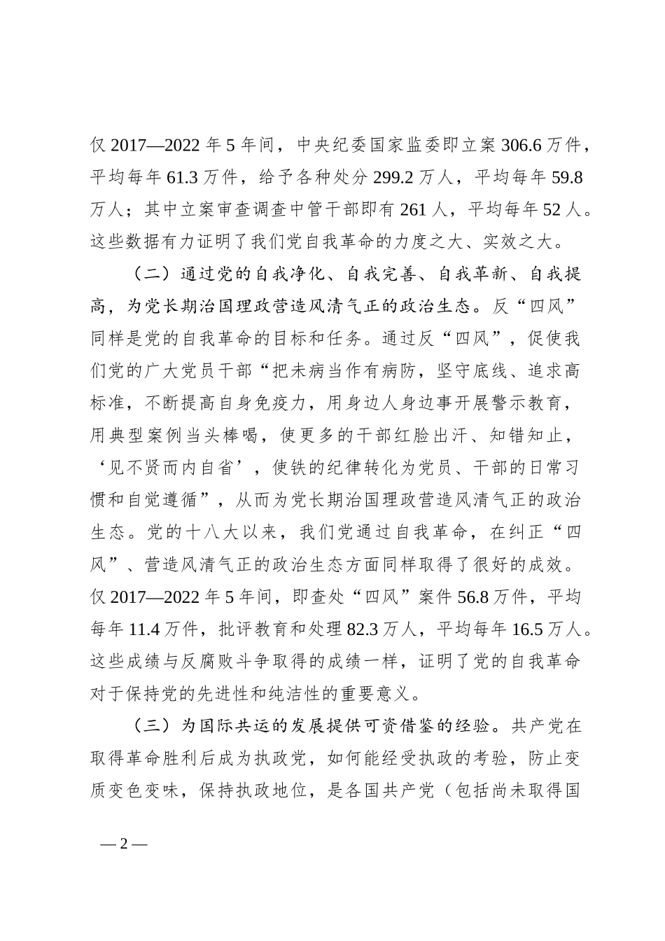 学习贯彻党的二十届三中全会精神 把党的自我革命进行到底_第2页