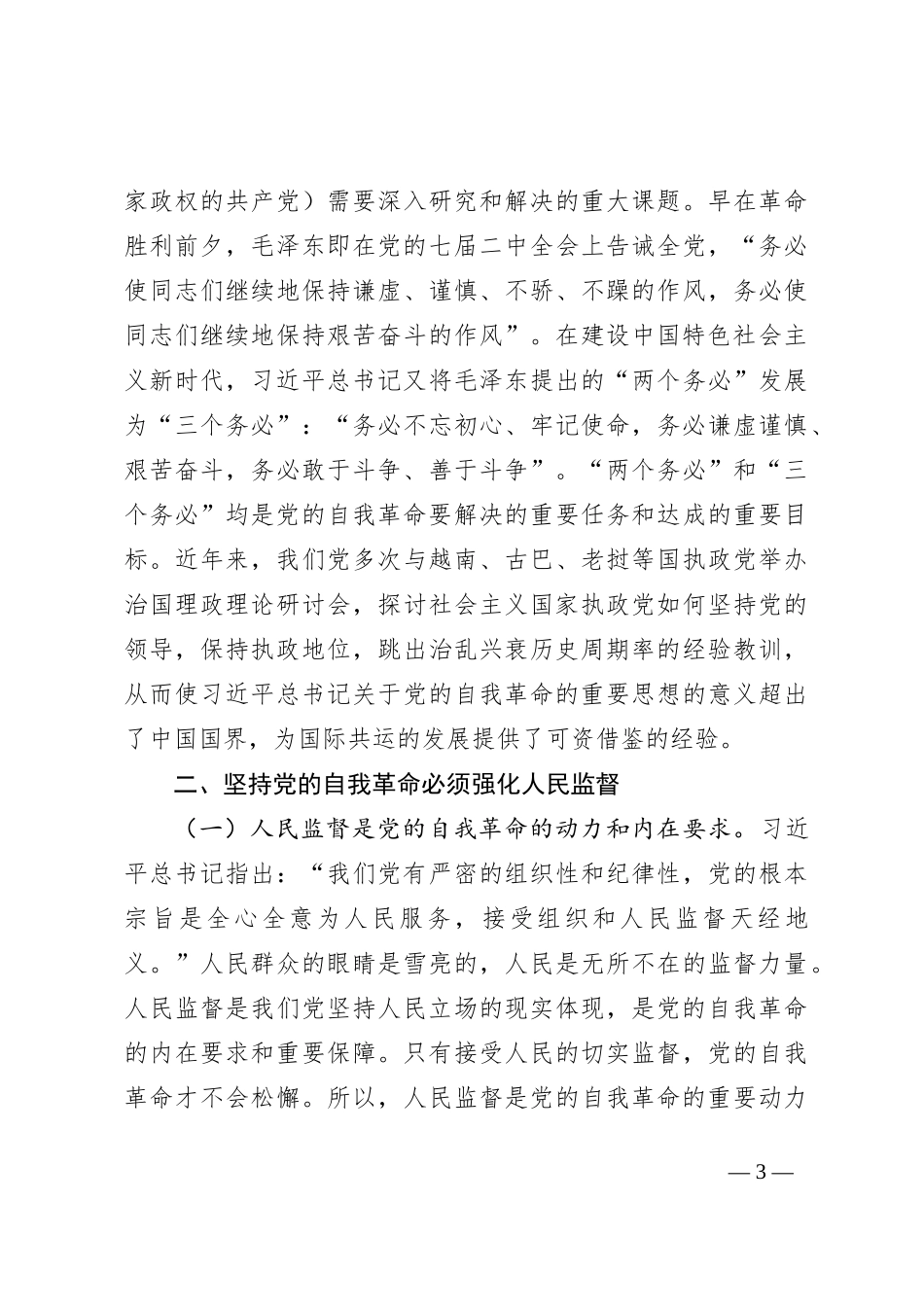学习贯彻党的二十届三中全会精神 把党的自我革命进行到底_第3页