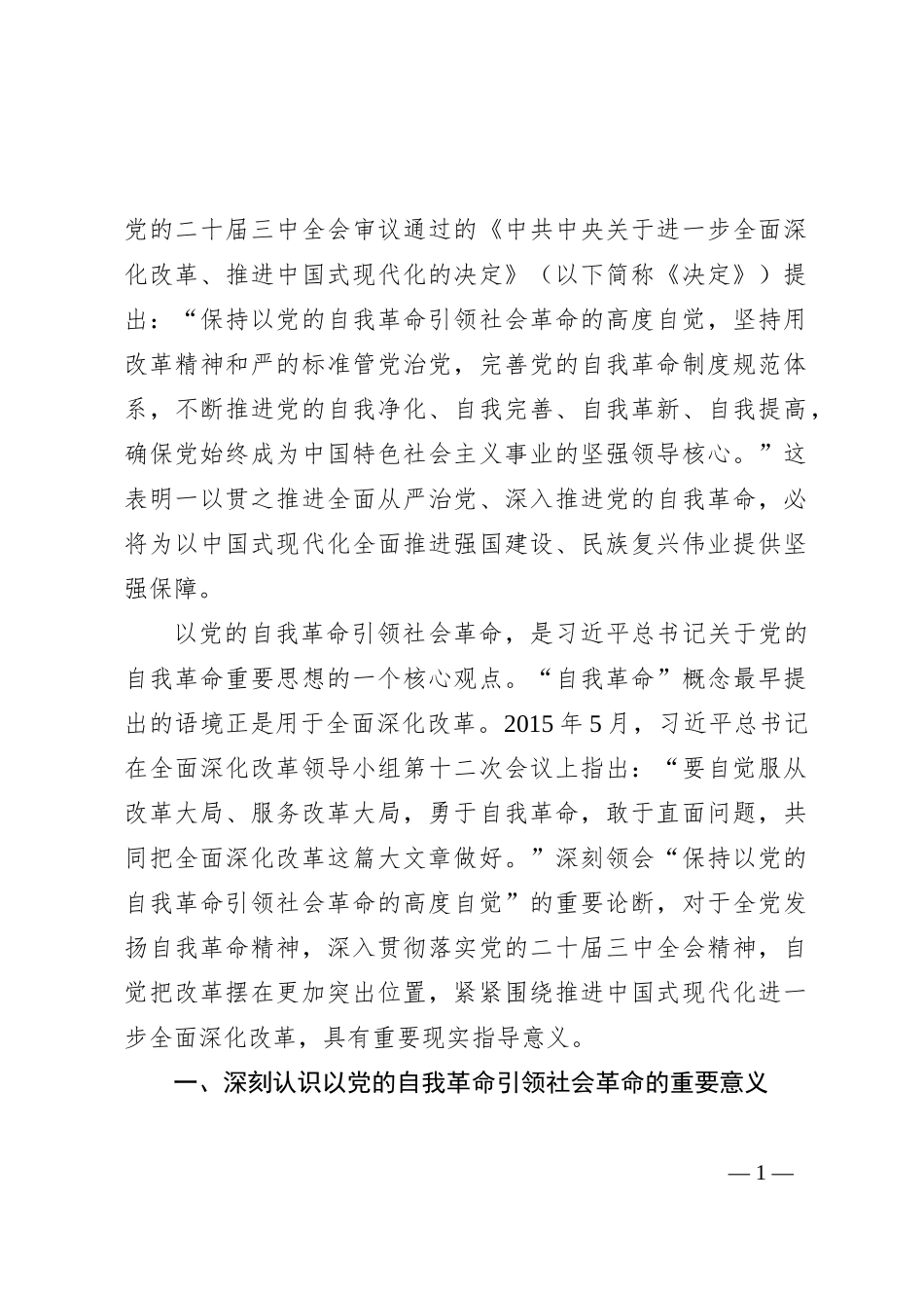 学习贯彻党的二十届三中全会精神，以党的自我革命引领社会革命_第1页