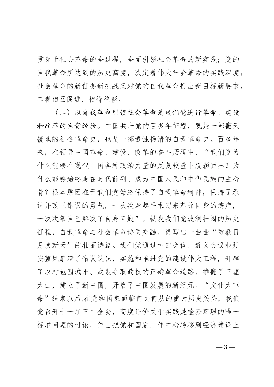 学习贯彻党的二十届三中全会精神，以党的自我革命引领社会革命_第3页