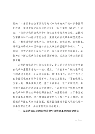 学习贯彻党的二十届三中全会精神，以党的自我革命引领社会革命