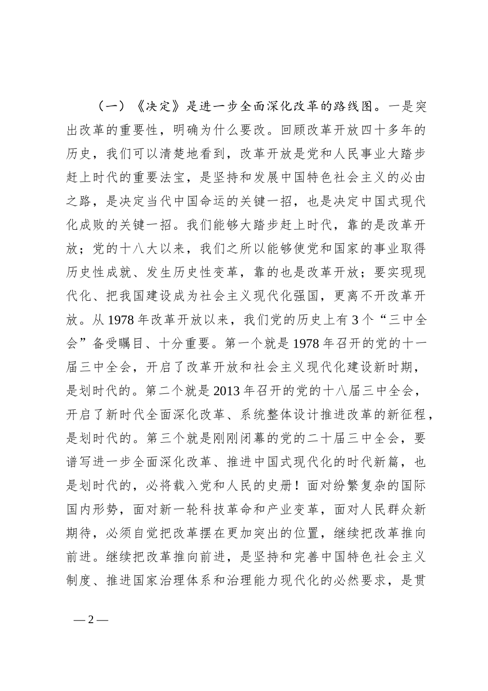 学习贯彻党的二十届三中全会精神宣讲稿_第2页