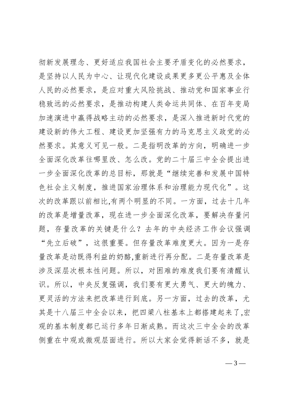 学习贯彻党的二十届三中全会精神宣讲稿_第3页