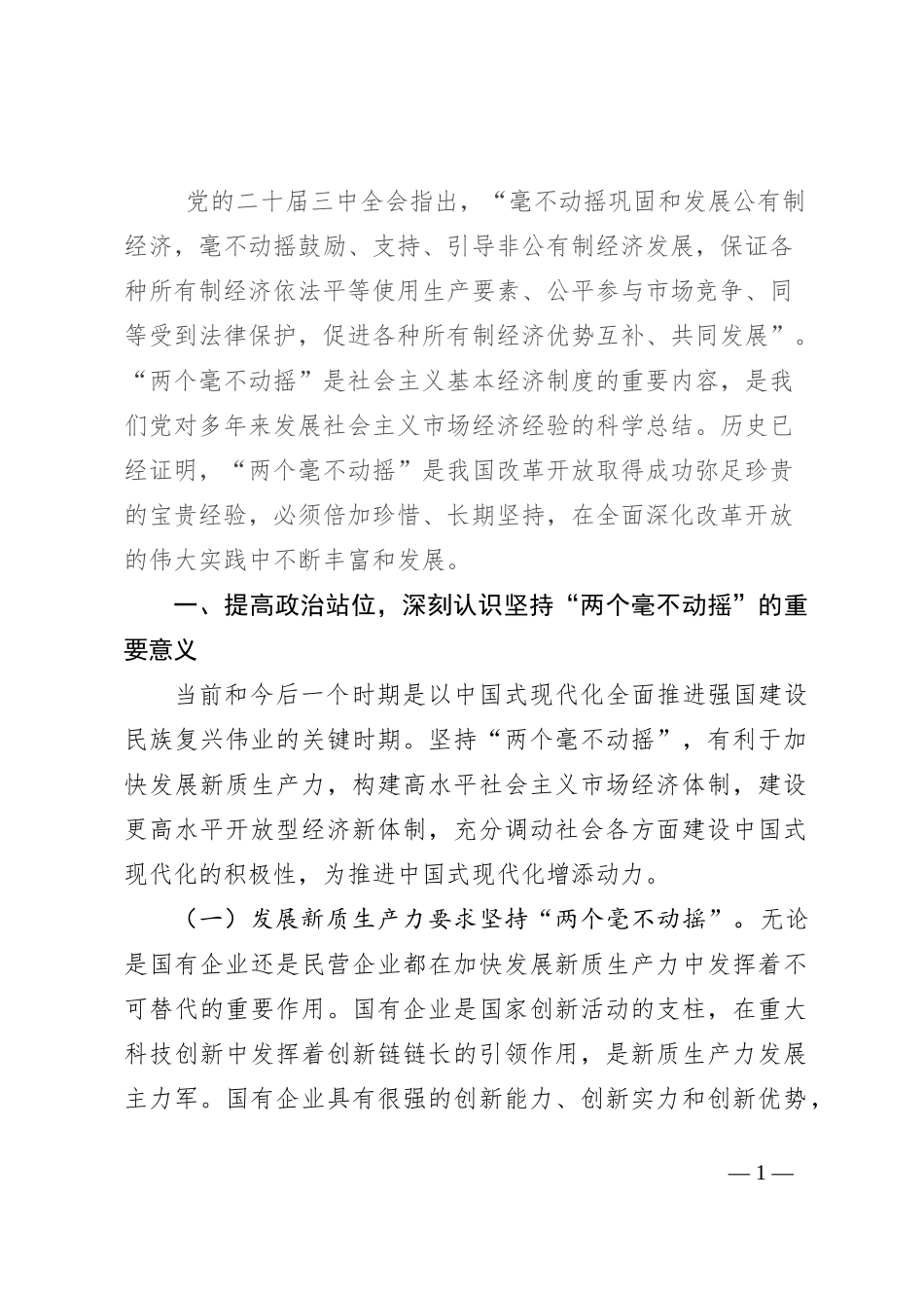 学习贯彻党的二十届三中全会精神宣讲稿：坚持“两个毫不动摇”,推动经济体制改革和社会主义市场经济发展取得新成效_第1页