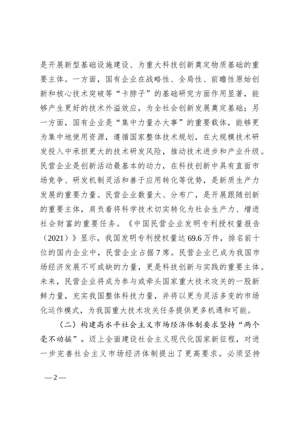 学习贯彻党的二十届三中全会精神宣讲稿：坚持“两个毫不动摇”,推动经济体制改革和社会主义市场经济发展取得新成效_第2页