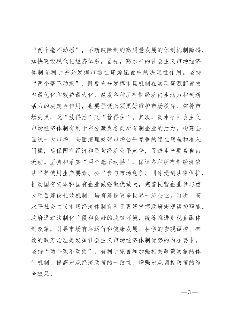 学习贯彻党的二十届三中全会精神宣讲稿：坚持“两个毫不动摇”,推动经济体制改革和社会主义市场经济发展取得新成效_第3页