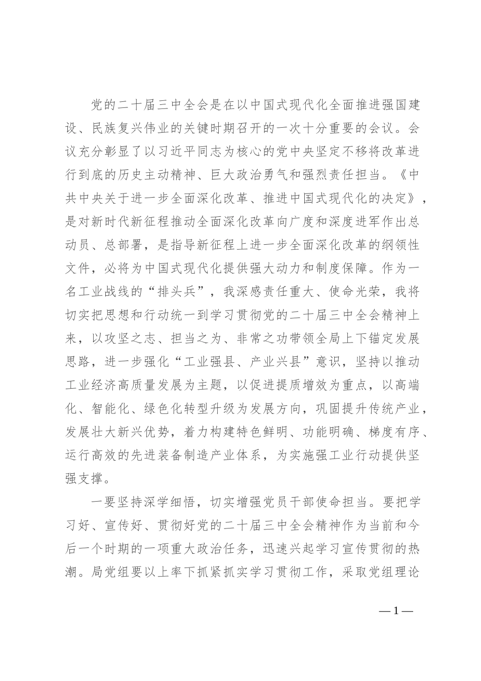 学习贯彻党的二十届三中全会精神研讨材料_第1页