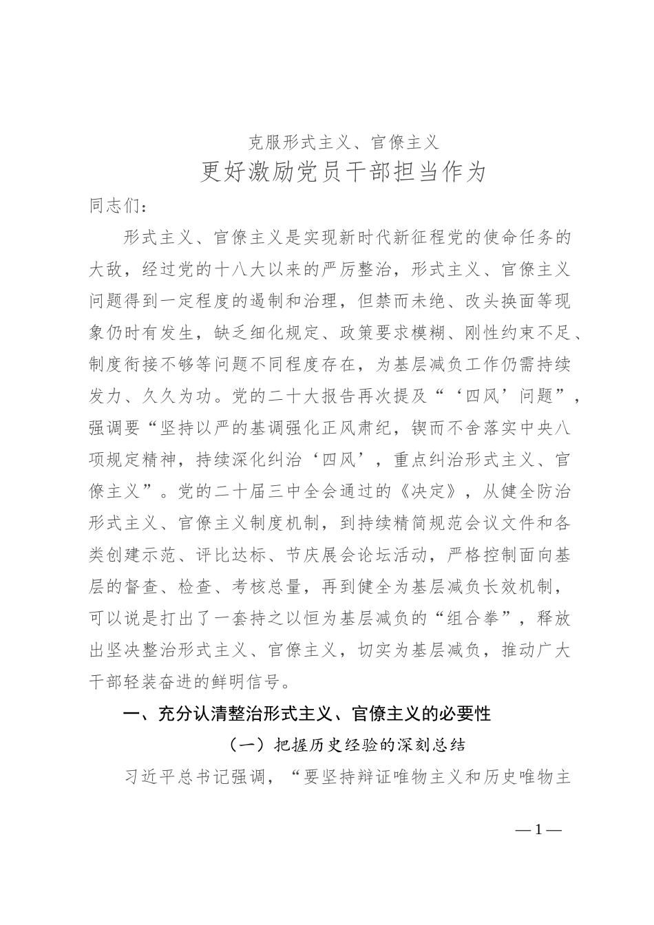 学习贯彻党的二十届三中全会专题党课：克服形式主义、官僚主义 更好激励党员干部担当作为_第1页