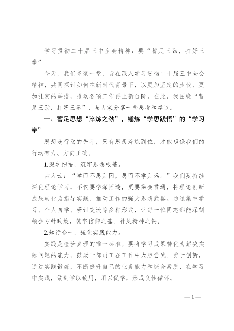 学习贯彻二十届三中全会精神：要“蓄足三劲，打好三拳”_第1页