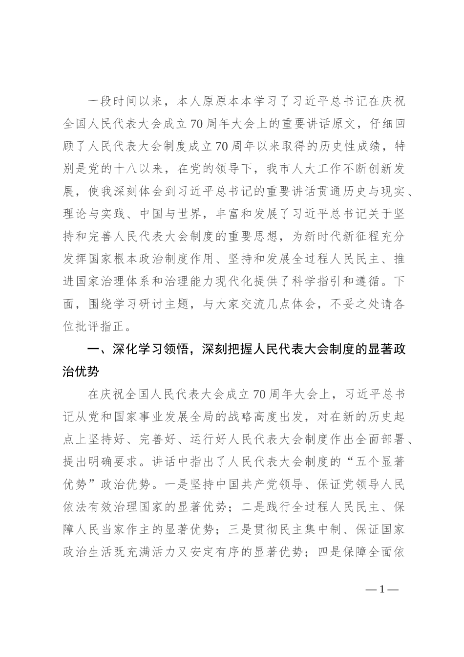 学习贯彻习近平总书记在庆祝全国人民代表大会成立70周年大会上的重要讲话研讨发言_第1页