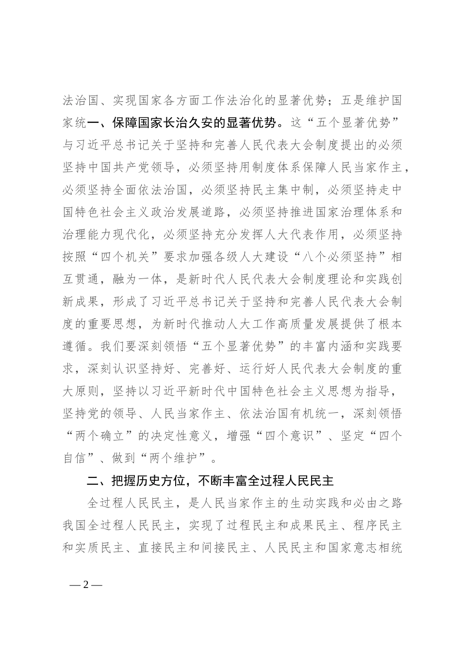 学习贯彻习近平总书记在庆祝全国人民代表大会成立70周年大会上的重要讲话研讨发言_第2页