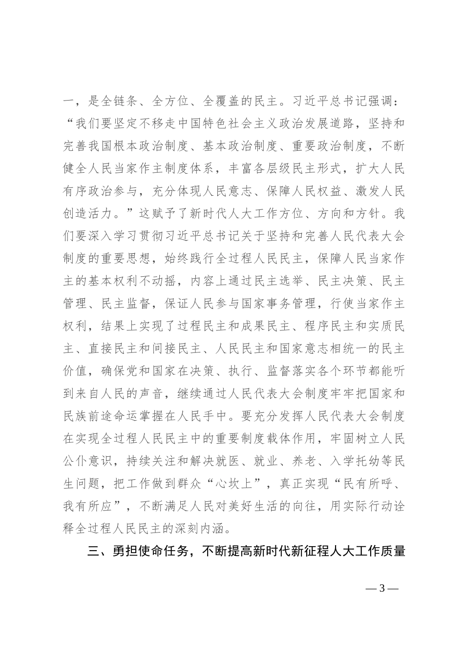 学习贯彻习近平总书记在庆祝全国人民代表大会成立70周年大会上的重要讲话研讨发言_第3页