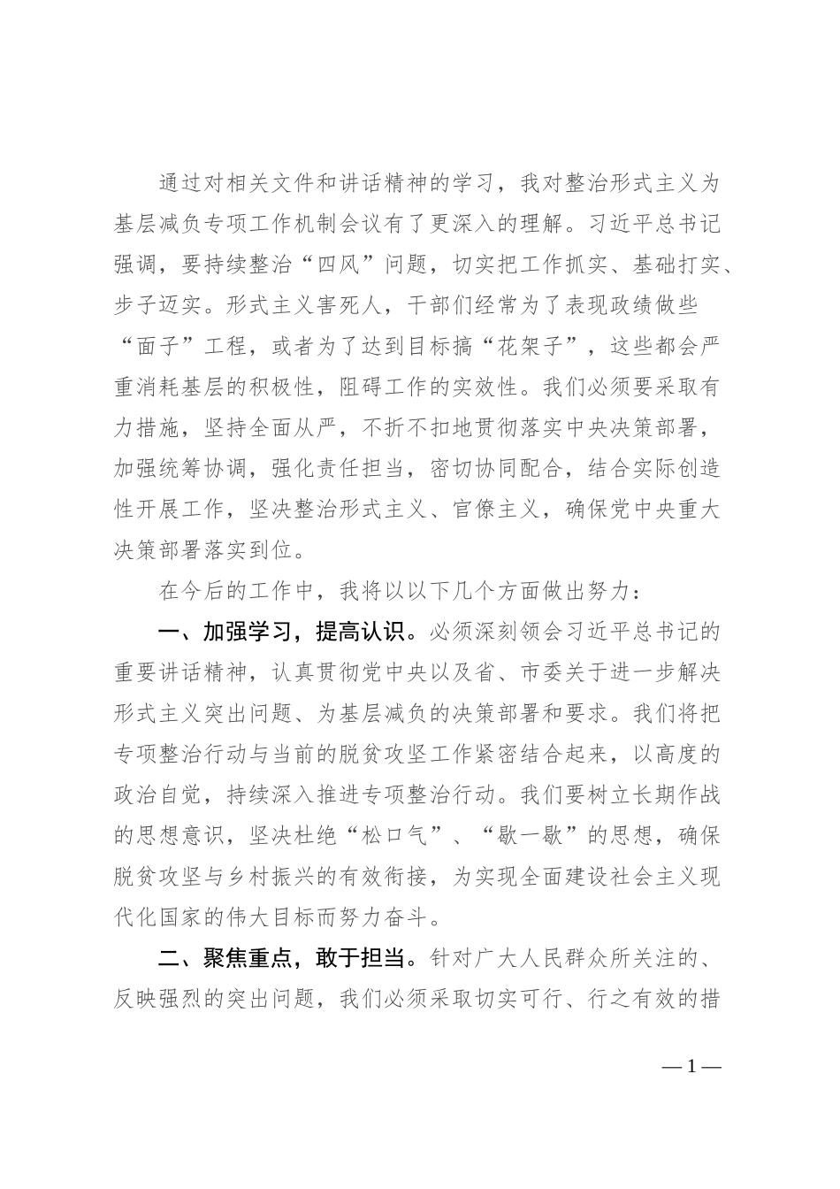 学习贯彻整治形式主义为基层减负专项工作机制会议精神感悟_第1页