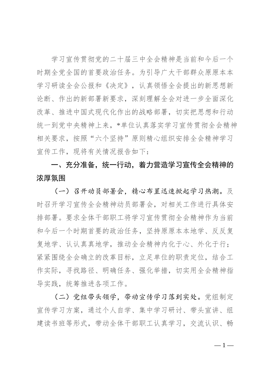 学习宣传党的二十届三中全会精神阶段性工作情况报告_第1页
