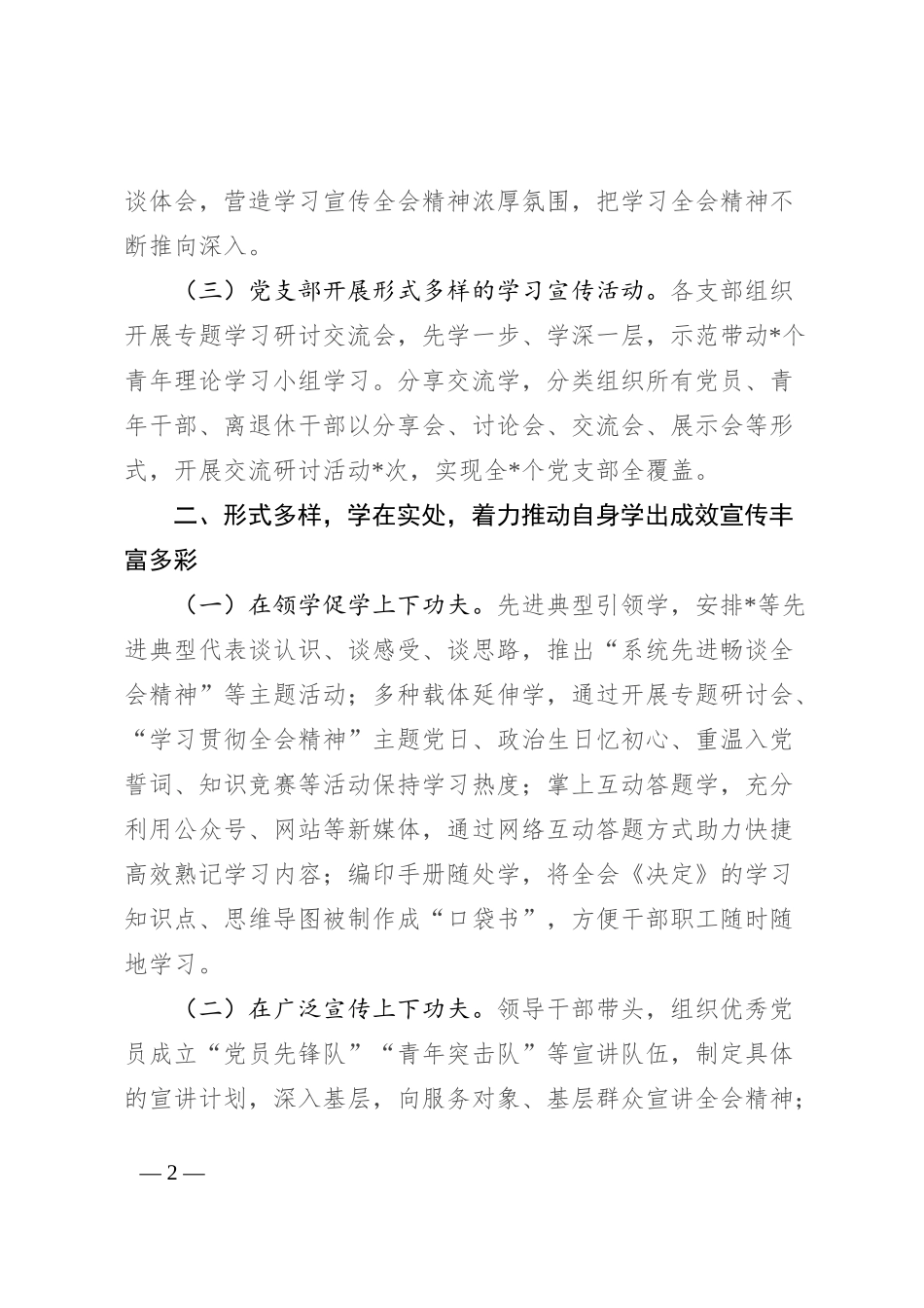 学习宣传党的二十届三中全会精神阶段性工作情况报告_第2页
