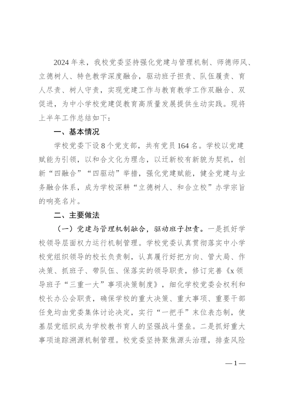 学校党委2024年上半年党建工作总结_第1页