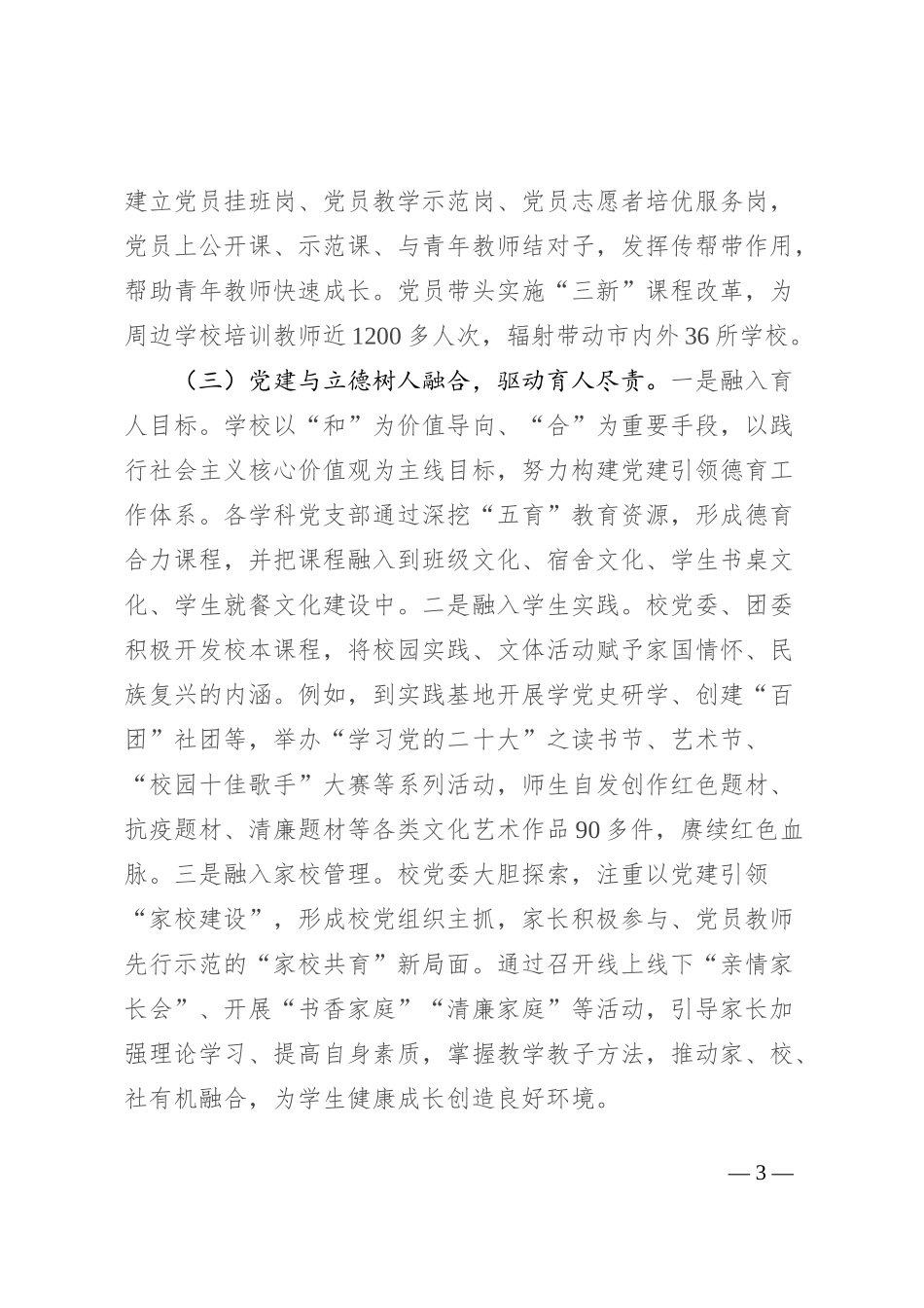 学校党委2024年上半年党建工作总结_第3页