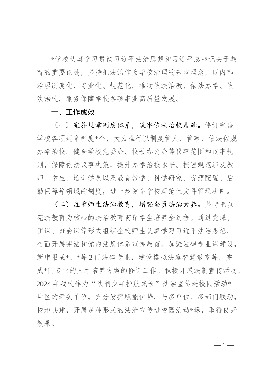学校扎实推进依法治校工作总结_第1页
