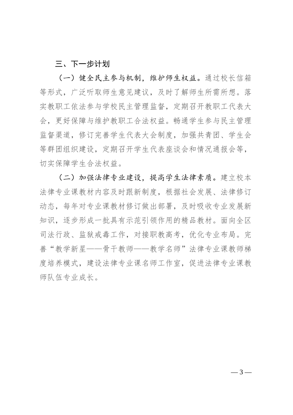 学校扎实推进依法治校工作总结_第3页