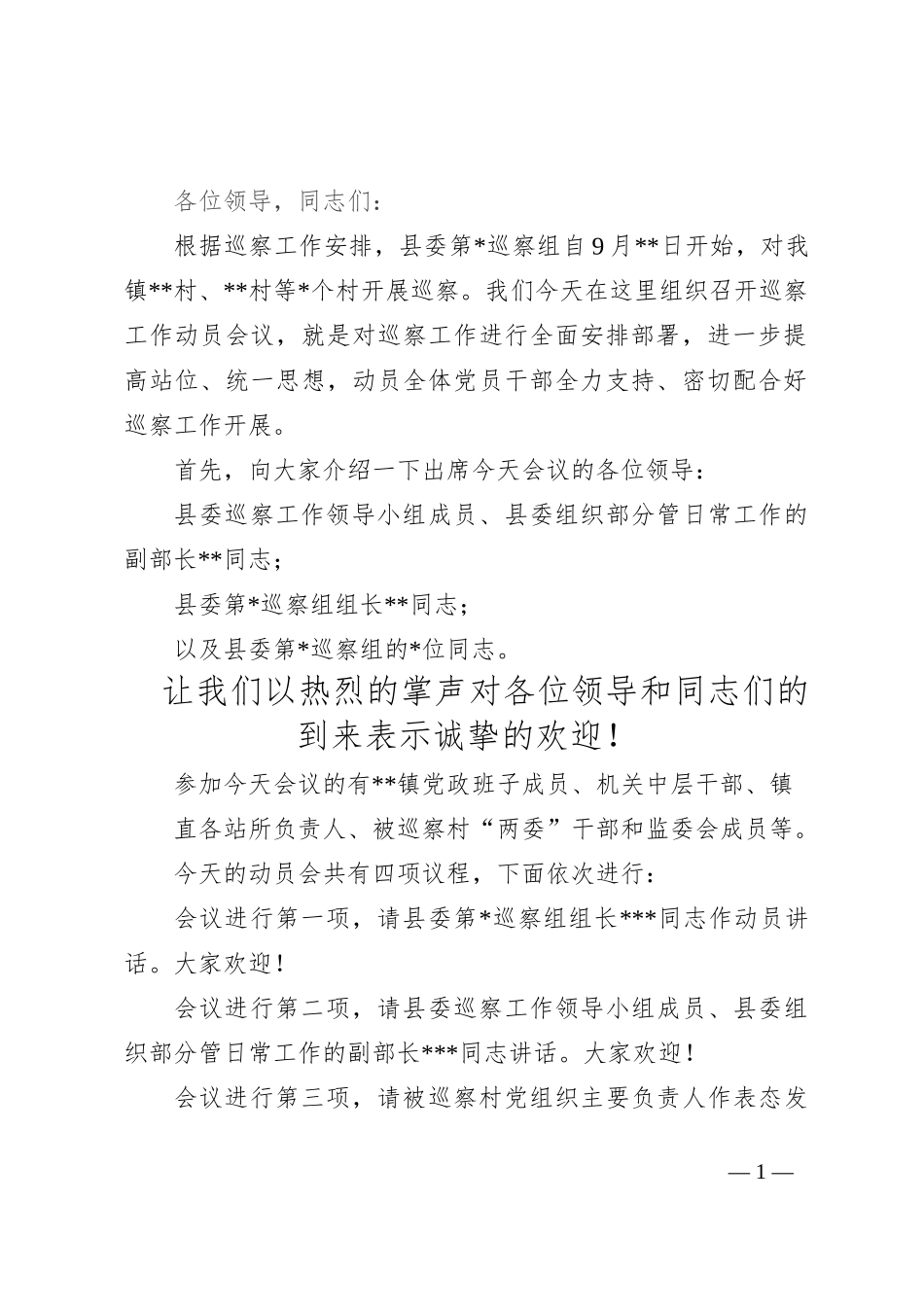 巡察动员会主持词及表态发言_第1页