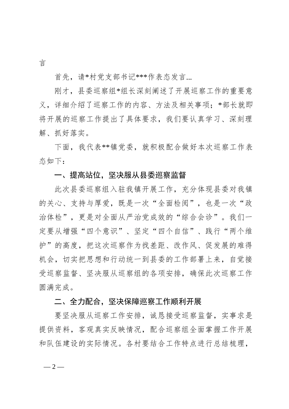 巡察动员会主持词及表态发言_第2页