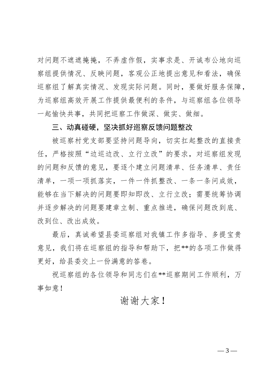 巡察动员会主持词及表态发言_第3页