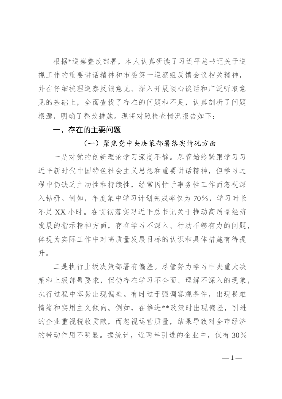 巡察专题民主生活会个人对照检查材料_第1页