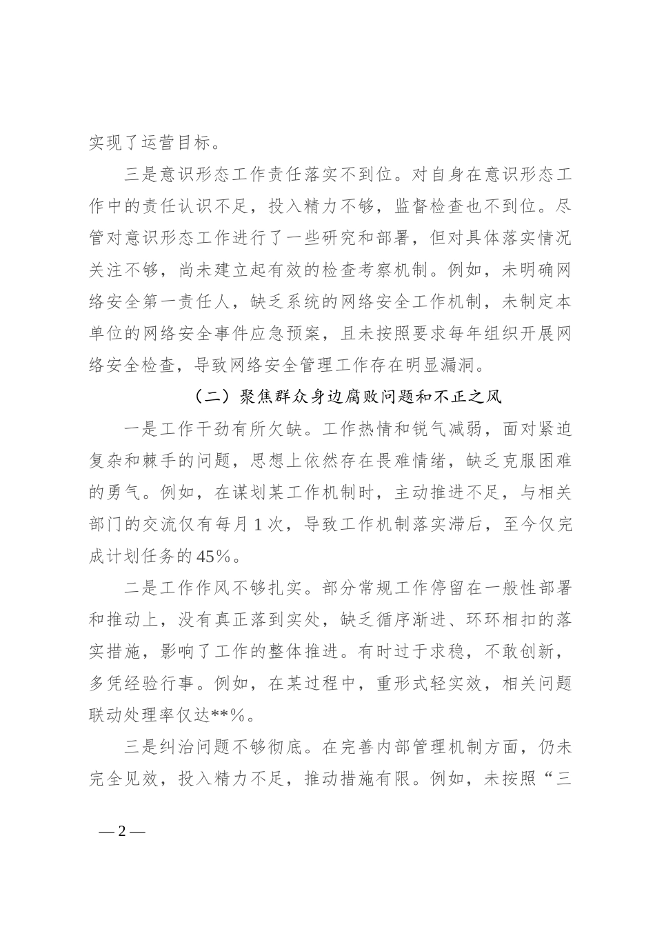 巡察专题民主生活会个人对照检查材料_第2页