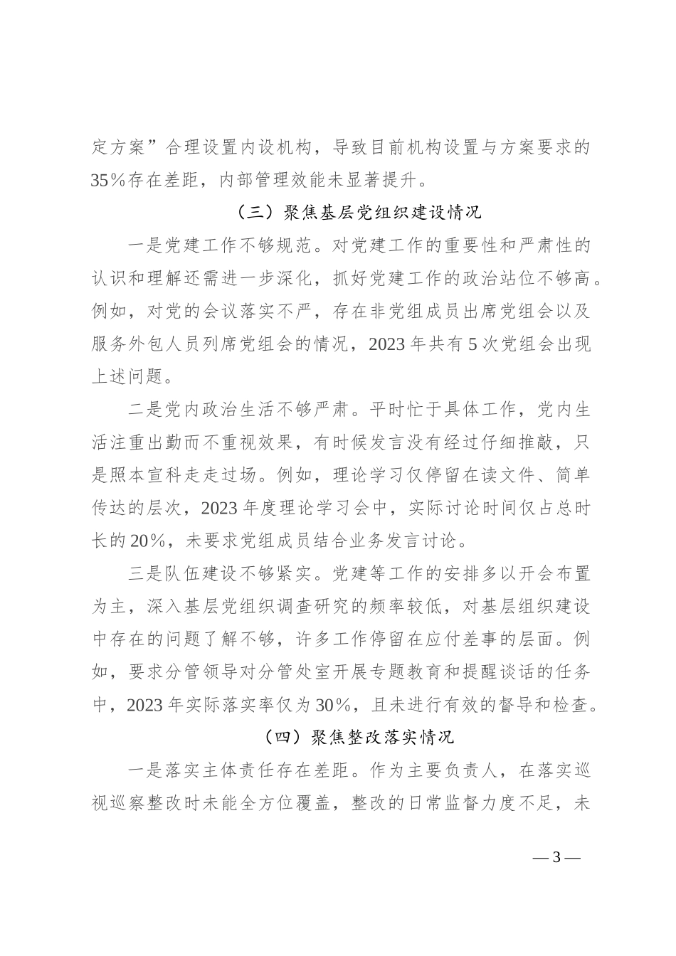 巡察专题民主生活会个人对照检查材料_第3页