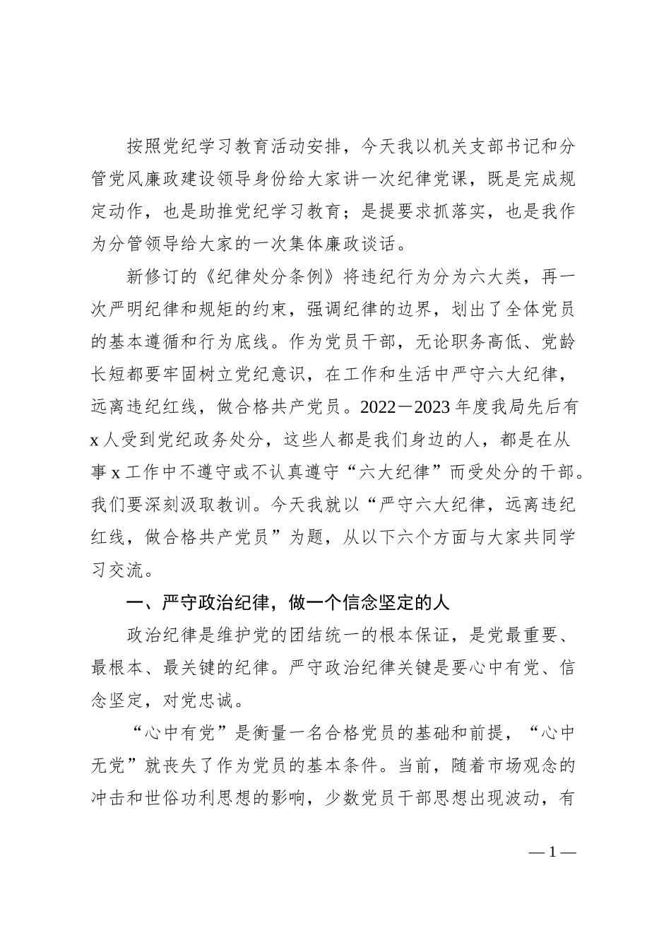 严守六大纪律 远离违纪红线 做合格共产党员_第1页