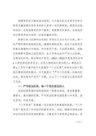 严守六大纪律 远离违纪红线 做合格共产党员