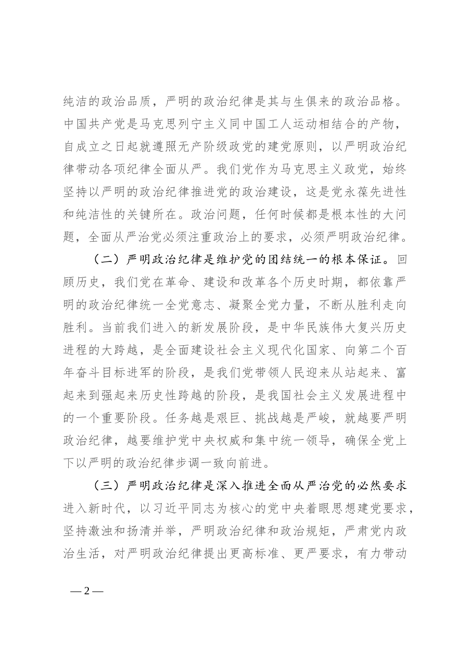 严守政治纪律 涵养良好政治生态_第2页