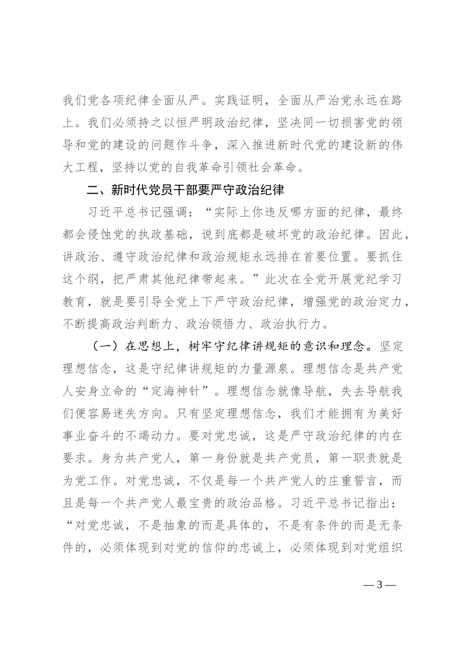 严守政治纪律 涵养良好政治生态_第3页