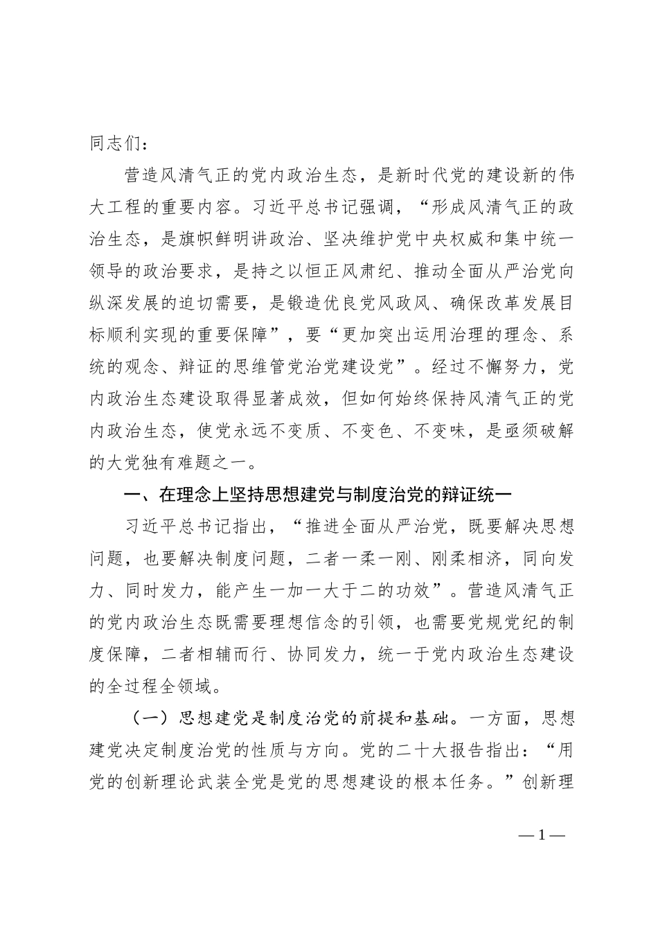 严肃党内政治生活 净化党内政治生态_第1页